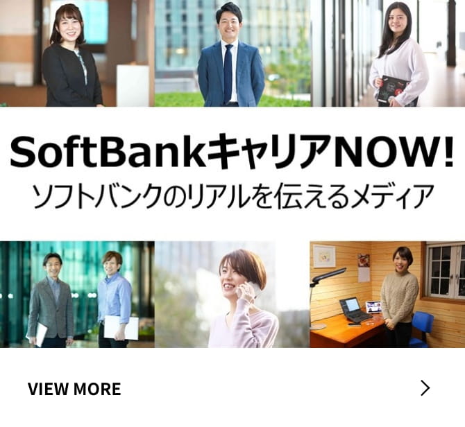 SoftBankキャリアNOW!ソフトバンクのリアルを伝えるメディア
