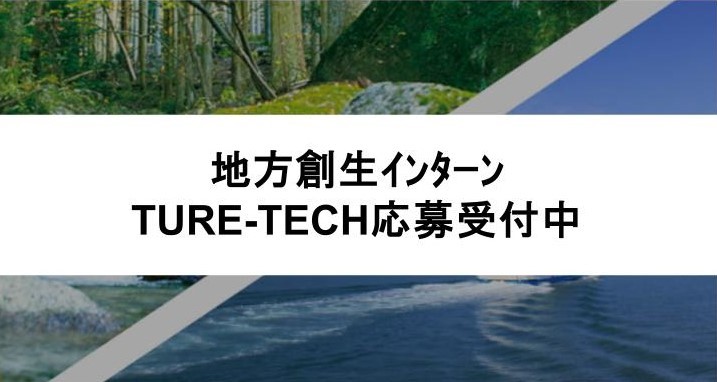TURE-TECHｲﾝﾀｰﾝシップはこちら
