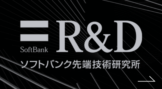 ソフトバンク 先端技術研究所