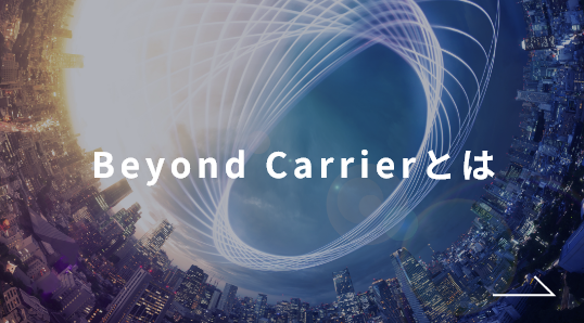 Beyond Carrier戦略とは