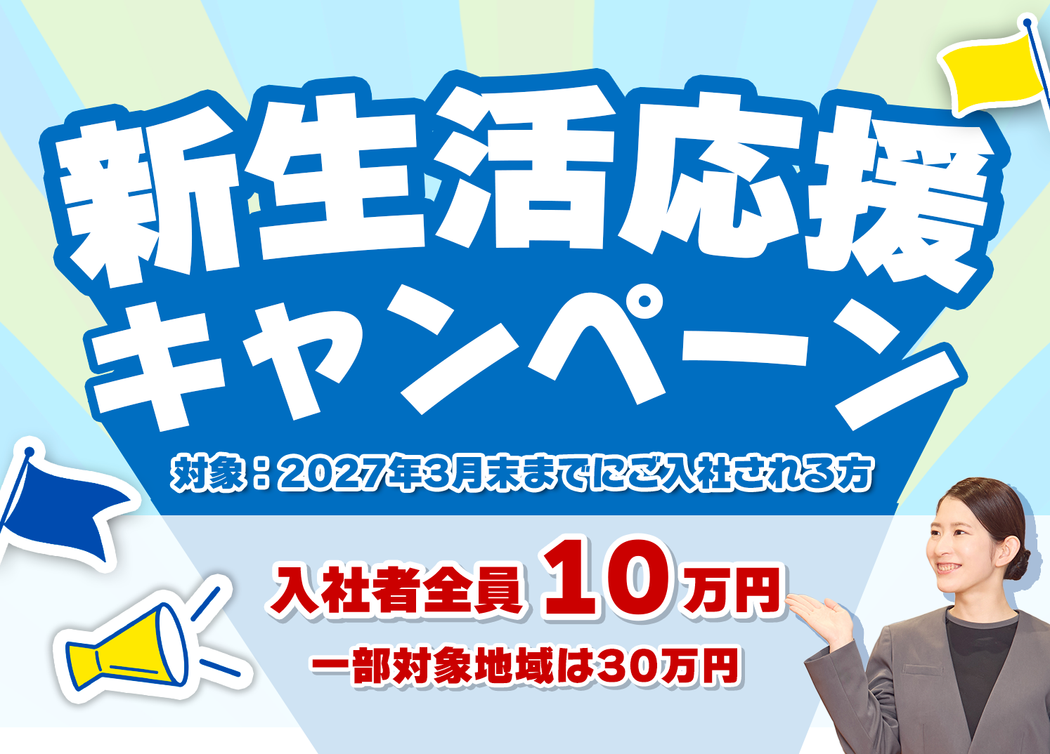 新生活応援キャンペーン