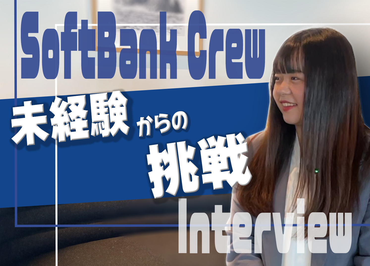 【SoftBank】未経験からの挑戦~最短で正社員を掴み取った秘訣~