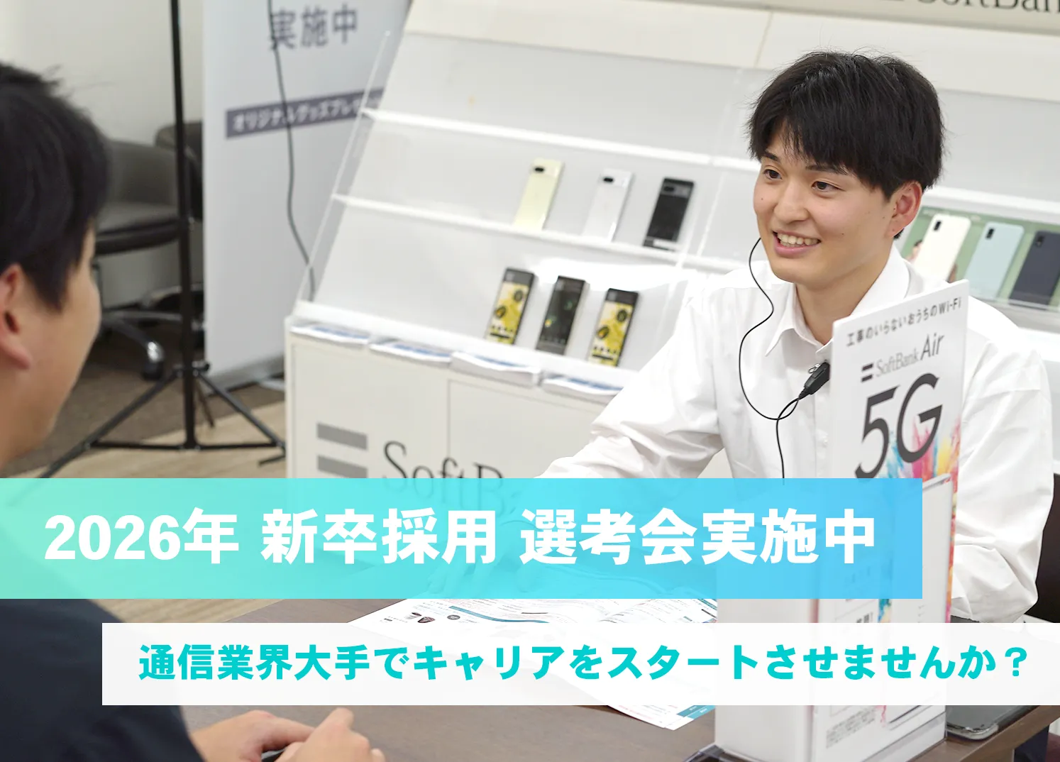 ソフトバンククルー 2026年新卒採用スタート！