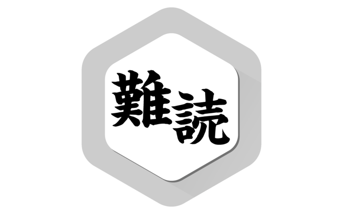 難読漢字くいず