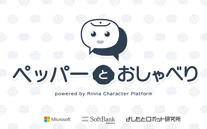 ペッパーとおしゃべり ロボット ソフトバンク