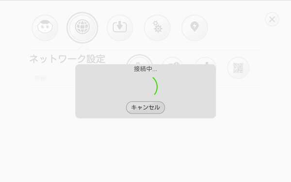 ずっと接続中と表示される場合