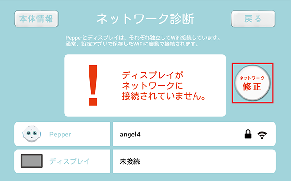 ネットワーク修正をタッチしてください。