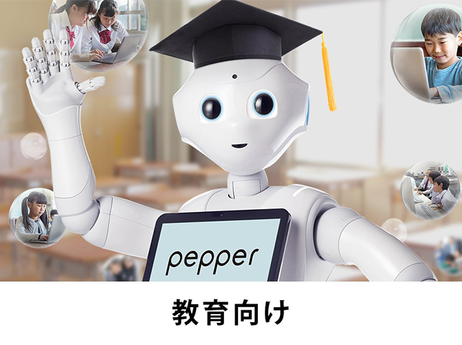 Pepper ペッパー ロボット ソフトバンク