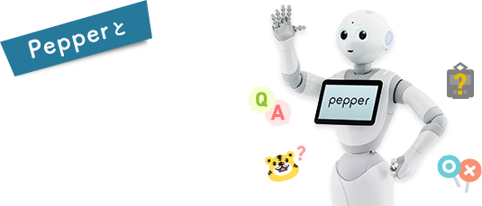 Pepperと楽しく遊ぼう ロボット ソフトバンク