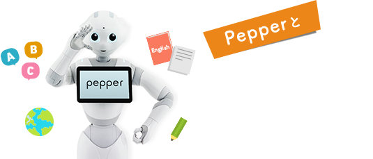Pepperと楽しく遊ぼう ロボット ソフトバンク
