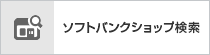 ソフトバンクショップ検索
