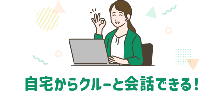 自宅からクルーと会話できる！
