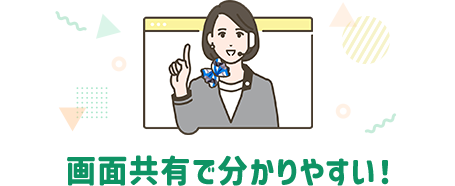 画面共有で分かりやすい！