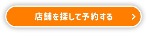 店舗を探して予約する