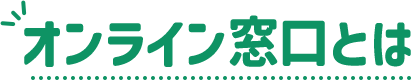 オンライン窓口とは