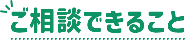ご相談できること