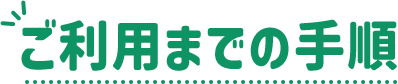 ご利用までの手順