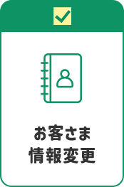 お客さま情報変更