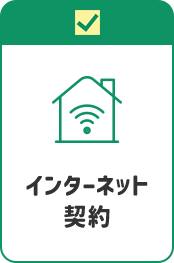 インターネット契約