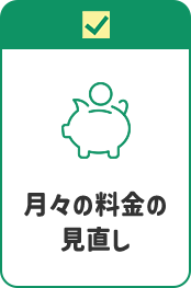 月々の料金の見直し