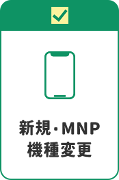 新規・MNP 機種変更