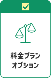 料金プランオプション