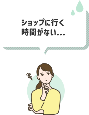 ショップに行く時間がない