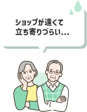 ショップが遠くて立ち寄りづらい