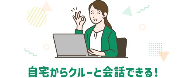 自宅からクルーと会話できる！