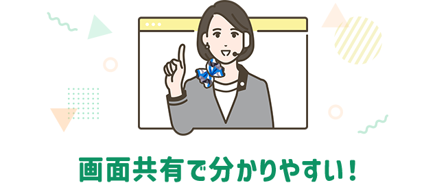 画面共有で分かりやすい！