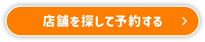 店舗を探して予約する
