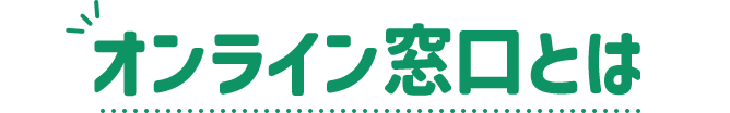 オンライン窓口とは