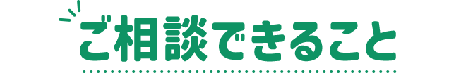 ご相談できること