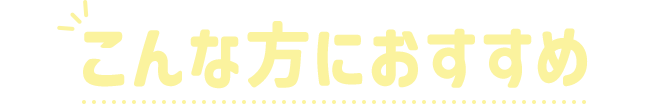 こんな方におすすめ