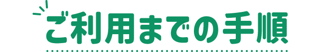 ご利用までの手順