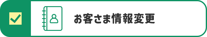 お客さま情報変更