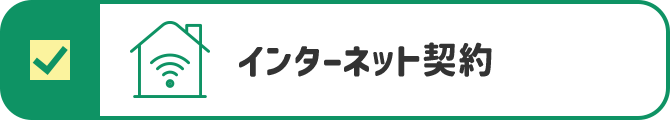 インターネット契約