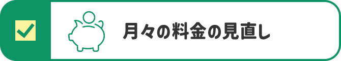 月々の料金の見直し