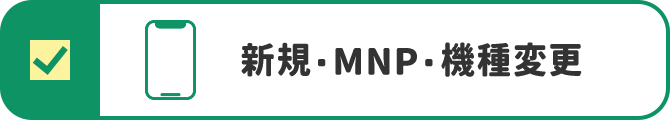 新規・MNP 機種変更