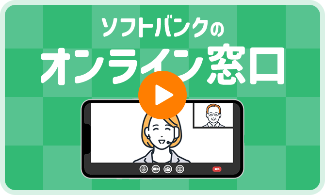 ソフトバンクのオンライン窓口