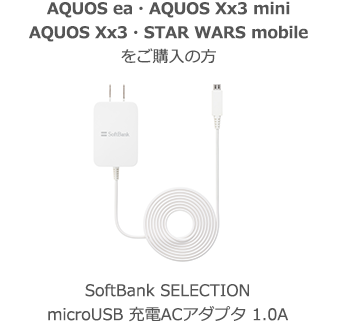 SoftBank SELECTION microUSB 充電ACアダプタ 1.0A
