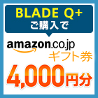 シンプルスタイル BLADE Q+ 発売キャンペーン
