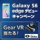 Galaxy S6 edge デビューキャンペーン