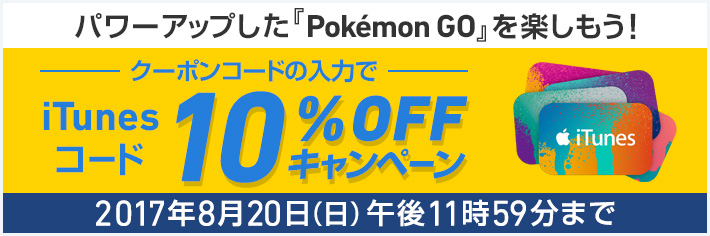 パワーアップした『Pokémon GO』を楽しもう！iTunes コード 10%OFFキャンペーン！  2017年8月20日（日）午後11時59分まで