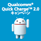Qualcomm® Quick Charge™ 2.0 キャンペーン