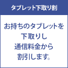 タブレット下取り割