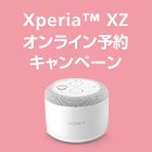 Xperia™ XZ オンライン予約キャンペーン