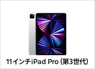 11インチiPad Pro（第3世代）