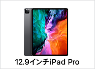 12.9インチ iPad Pro