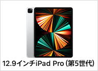 12.9インチiPad Pro（第5世代）
